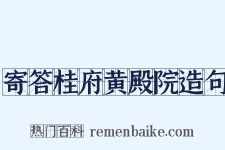 寄答桂府黄殿院造句是什么意思的图片